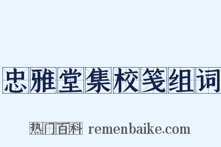 忠雅堂集校笺组词是什么意思的图片